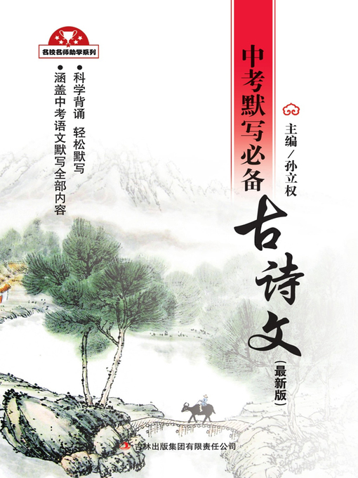 Cover image for 中考默写必备古诗文 (Must Memorized Ancient Poems for Senior High School Entrance Examination)
